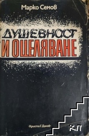 Душевност и оцеляване