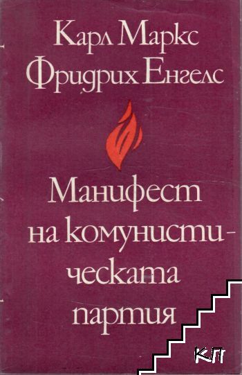Манифест на Комунистическата партия