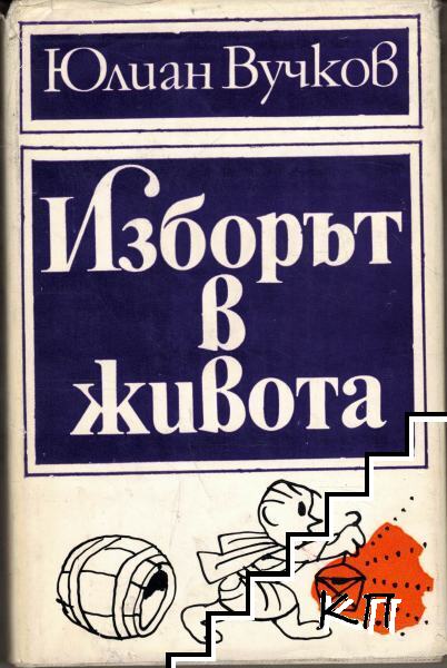 Изборът в живота