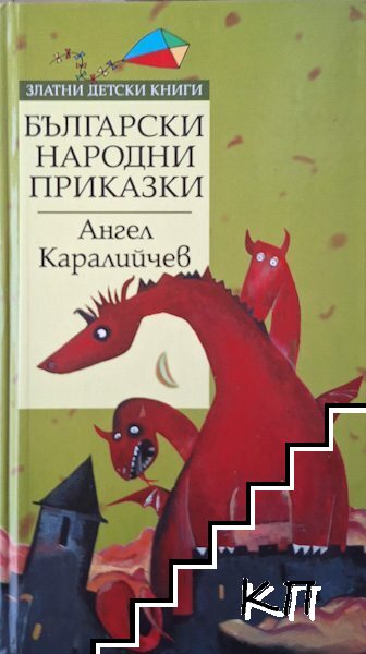 Български народни приказки