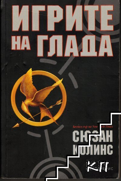 Игрите на глада. Книга 1