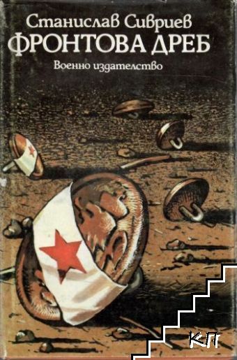 Фронтова дреб