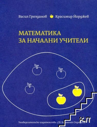 Математика за начални учители