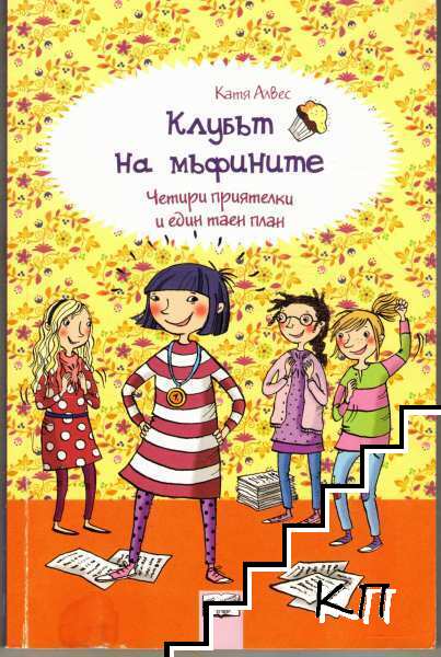 Клубът на мъфините: Четири приятелки и един таен план