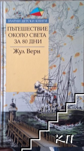 Пътешествие около света за 80 дни