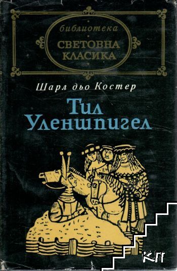 Тил Уленшпигел