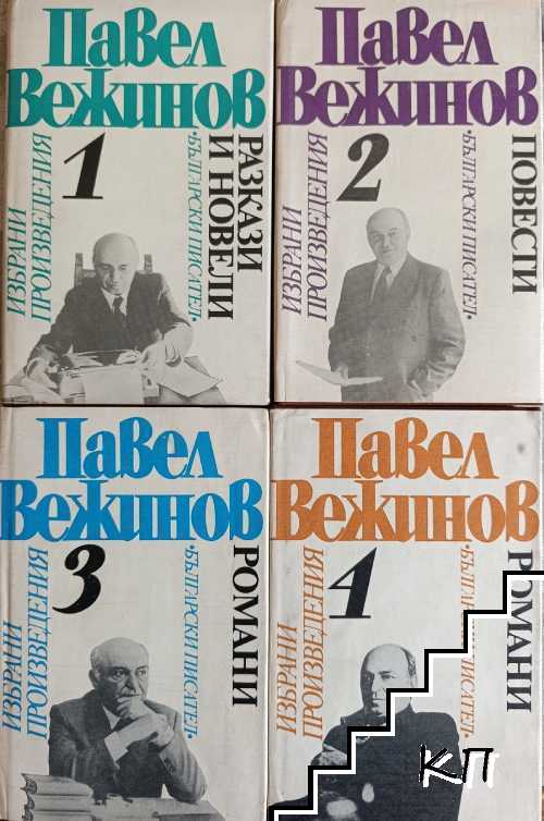 Избрани произведения в четири тома. Том 1-4
