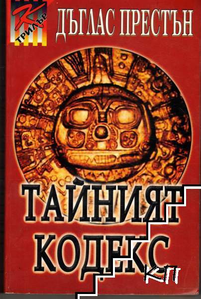Тайният кодекс