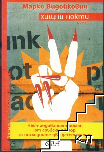 Хищни нокти