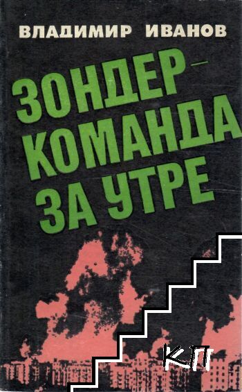 Зондеркоманда за утре: Из секретното досие на неофашизма