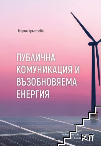 Публична комуникация и възобновяема енергия