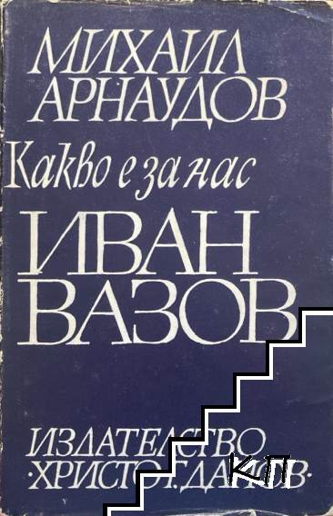 Какво е за нас Иван Вазов
