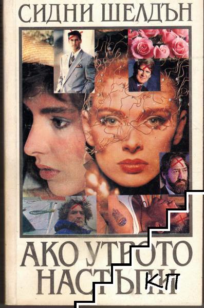 Ако утрото настъпи