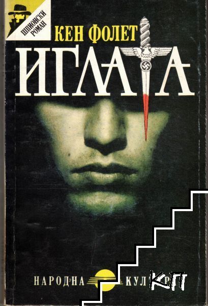 Иглата