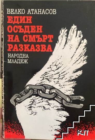 Един осъден на смърт разказва