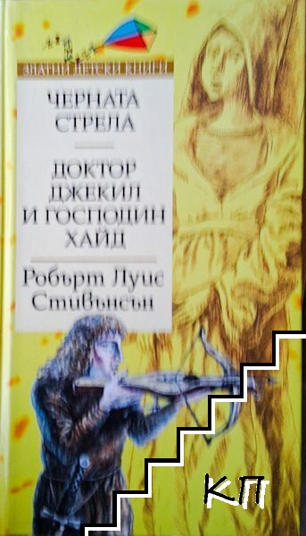 Черната стрела; Доктор Джекил и господин Хайд