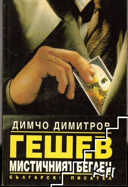 Гешев - мистичният беглец