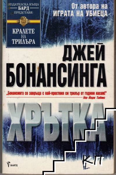 Хрътка