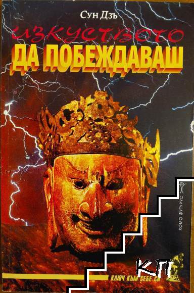 Изкуството да побеждаваш