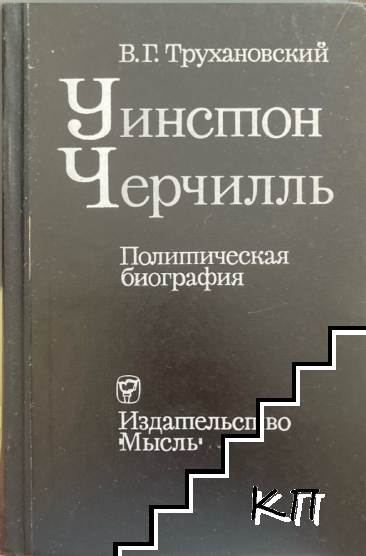 Уинстон Черчилль