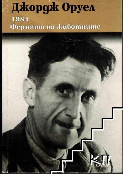 1984; Фермата на животните