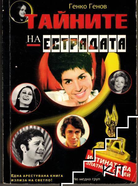 Тайните на естрадата