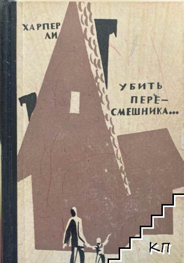 Убить пересмешника...