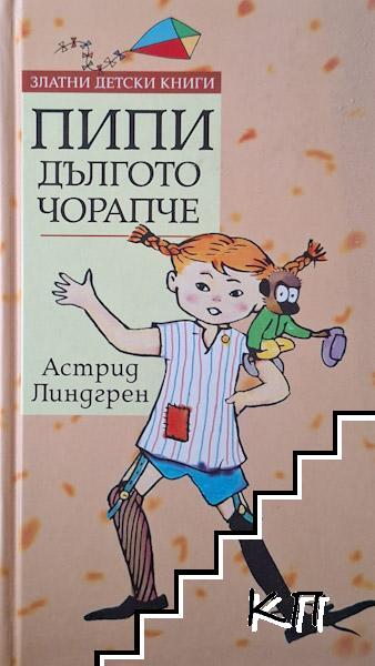 Пипи Дългото чорапче