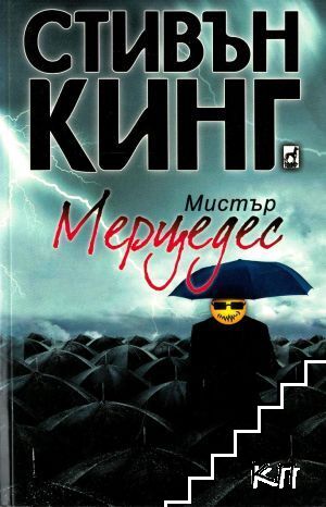 Мистър Мерцедес