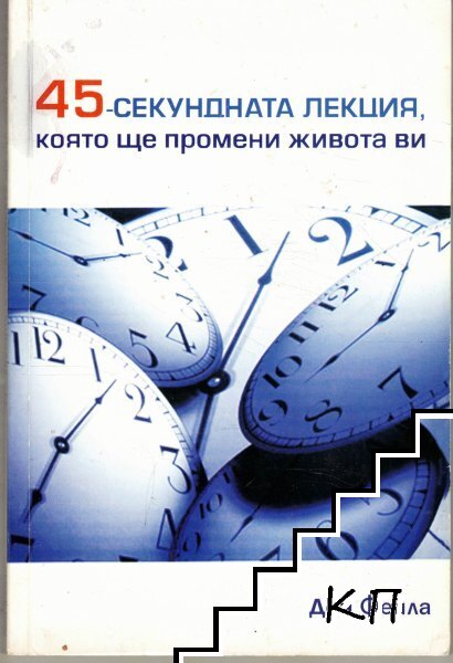 45-секундната лекция, която ще промени живота ви