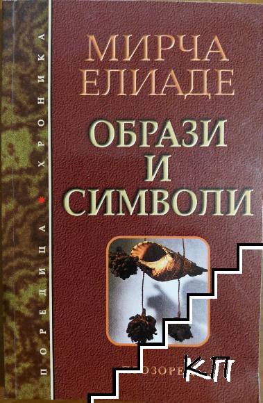 Образи и символи