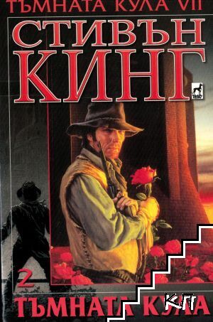 Тъмната кула. Книга 7. Част 2: Тъмната кула