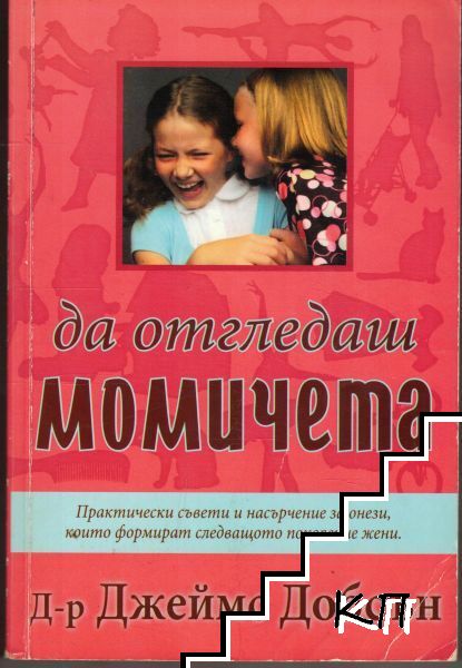 Да отгледаш момичета