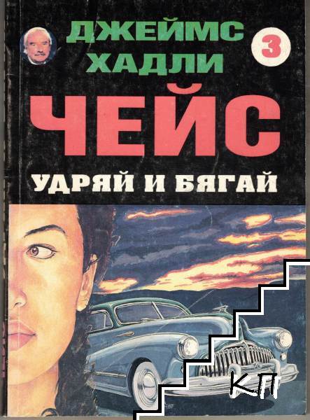 Удряй и бягай