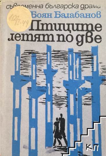 Птиците летят по две