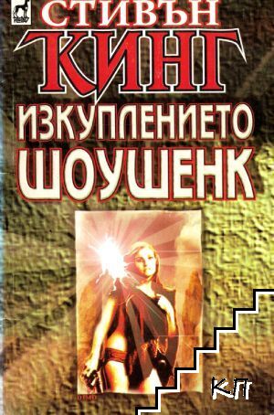 Изкуплението Шоушенк