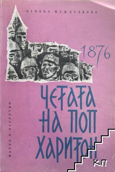 Четата на поп Харитон 1876