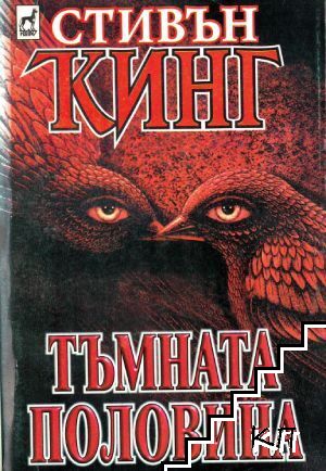 Тъмната половина