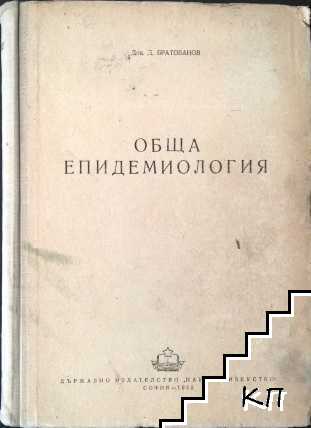 Обща епидемиология