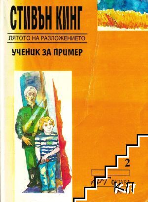 Лятото на разложението: Ученик за пример