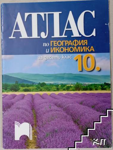 Атлас по география и икономика за 10. клас