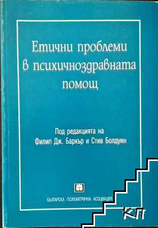 Етични проблеми в психичноздравната помощ