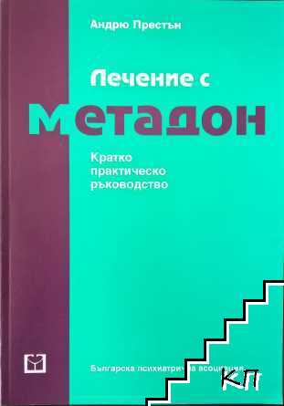 Лечение с метадон