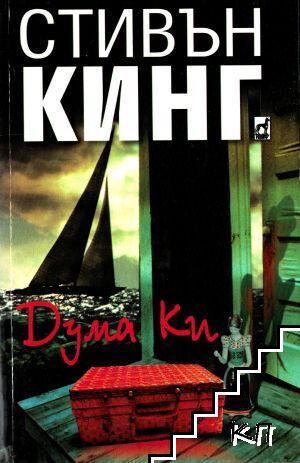 Дума Ки