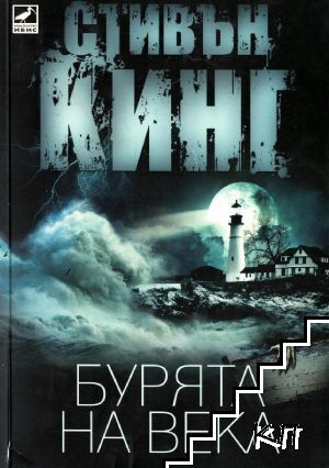 Бурята на века