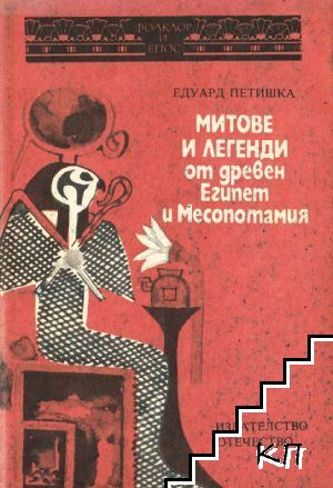 Митове и легенди от Древен Египет и Месопотамия