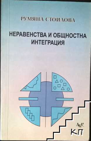 Неравенства и общностна интеграция