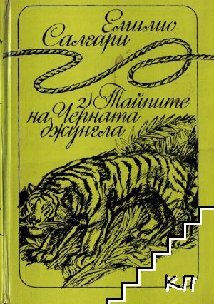 Тайните на Черната джунгла