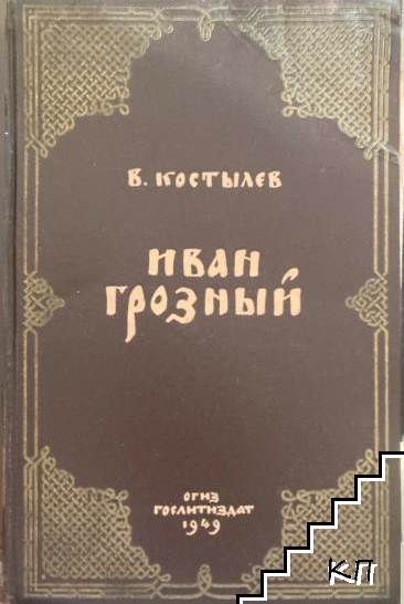 Иван Грозный