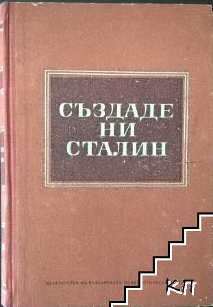 Създаде ни Сталин